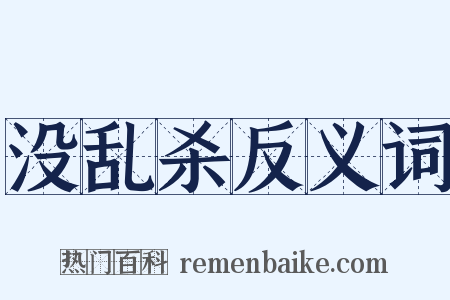 没乱杀反义词是什么意思的图片